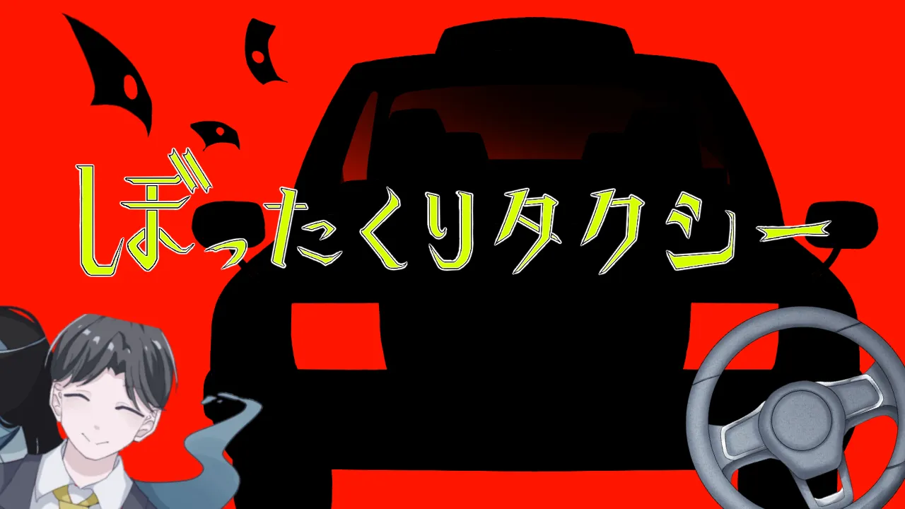 ぼったくりタクシー