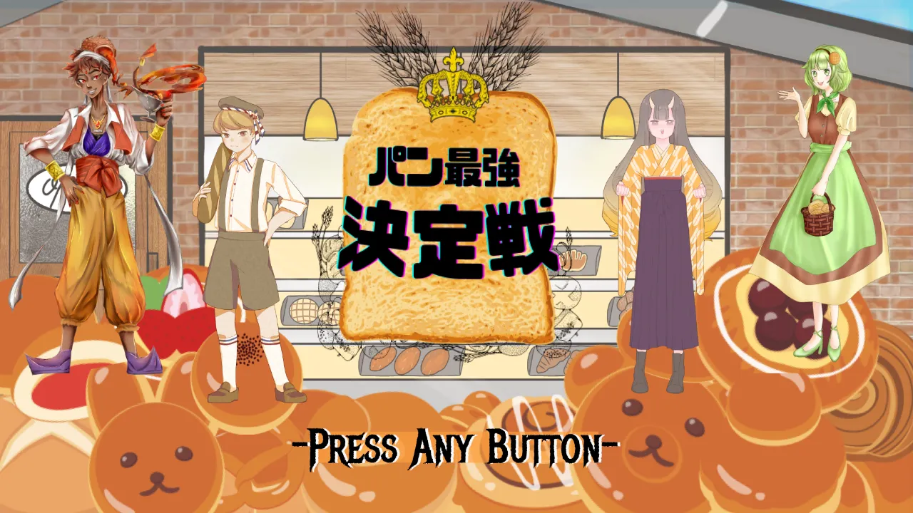 パン最強決定戦　-PRESS ANY BUTTON-