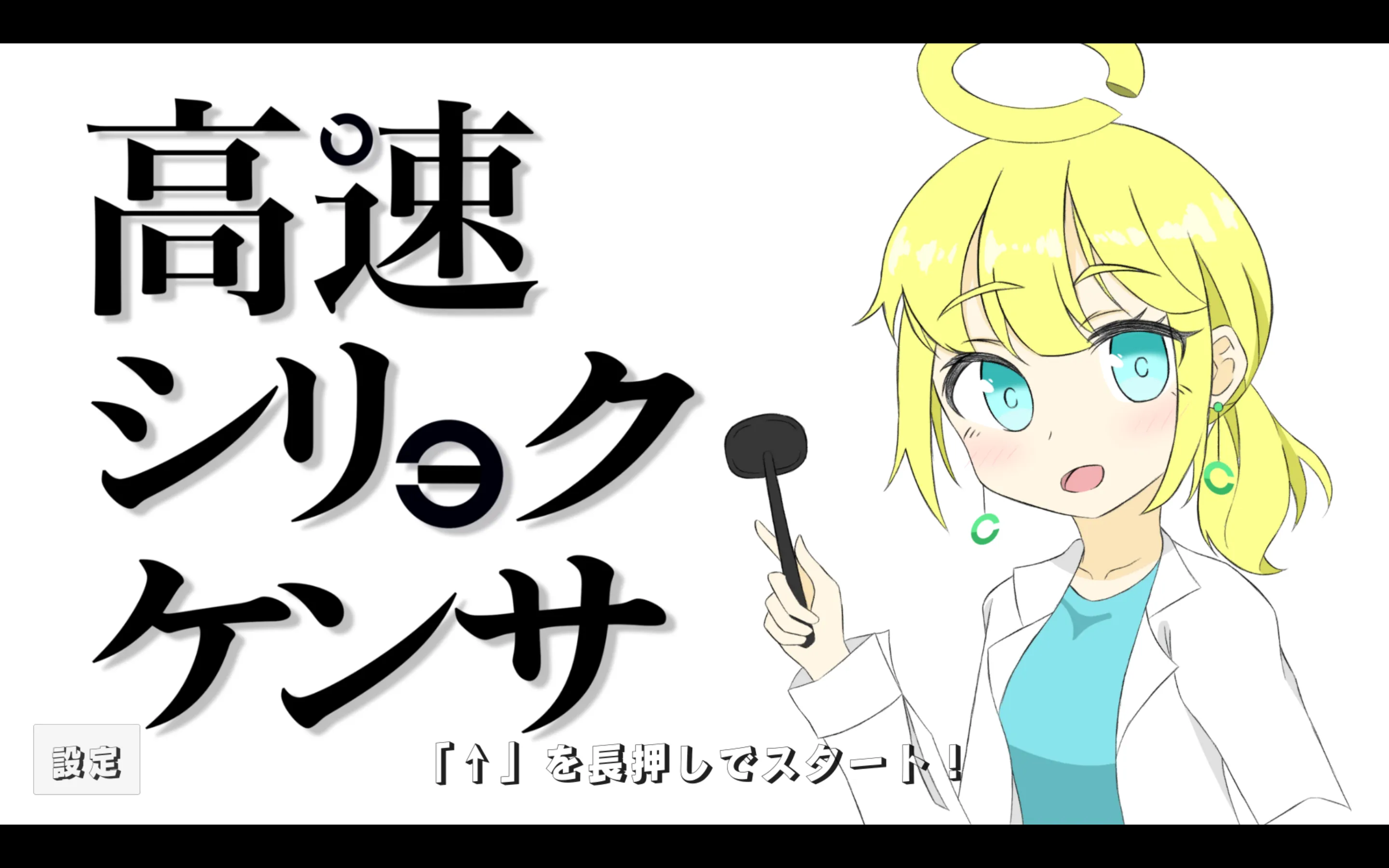 高速シリョクケンサ　［設定］［「↑」を長押しでスタート！］