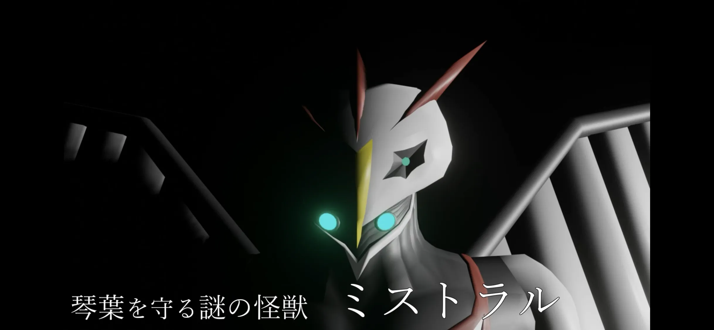 琴葉を守る謎の怪獣　ミストラル