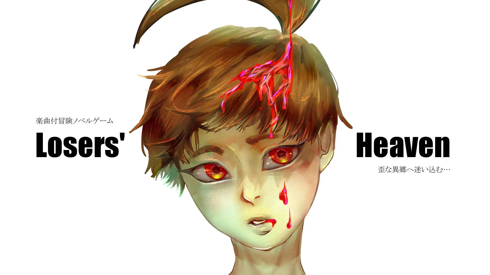楽曲付冒険ノベルゲーム　Losers’ Heaven　歪な異郷へ迷い込む…