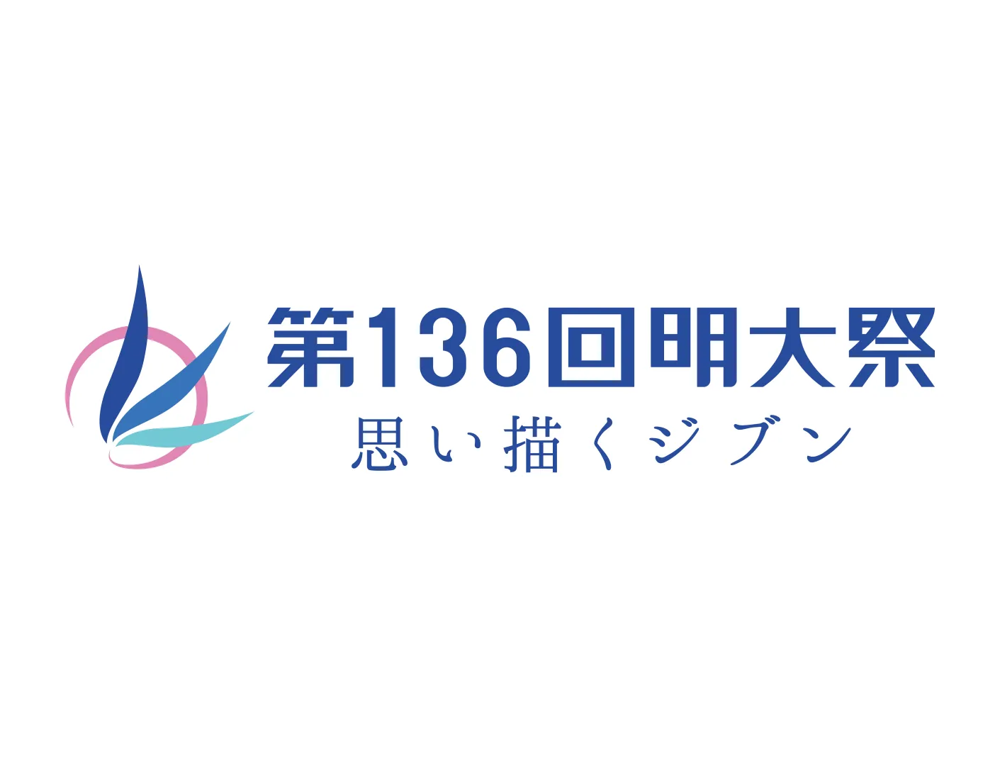 第136回明大祭 思い描くジブン