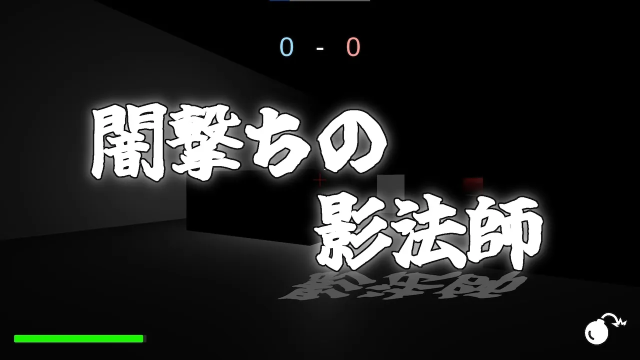 闇討ちの影法師